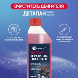Профессиональный очиститель двигателя ДЕТАЛАН (GensyLAB) 1л